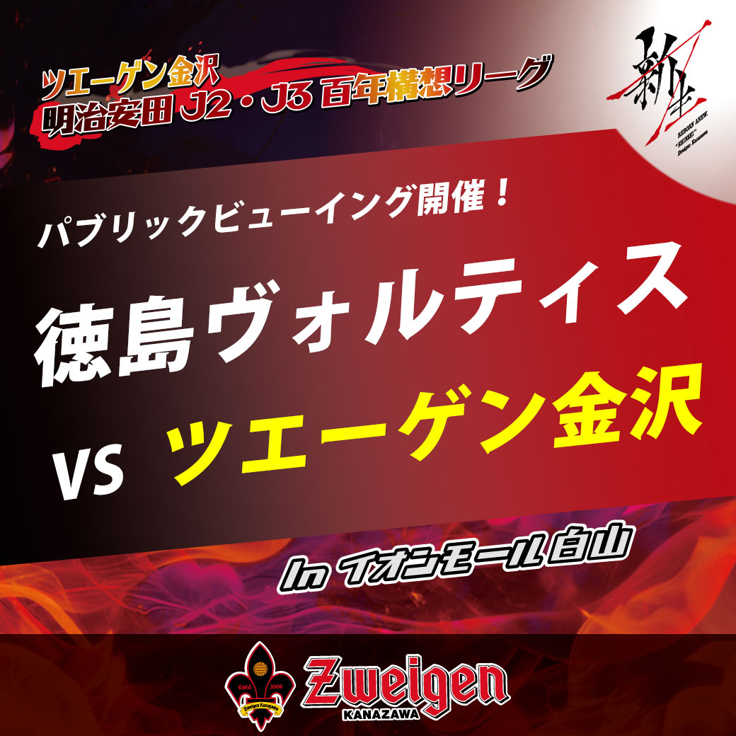【ツエーゲン金沢】パブリックビューイング&トークショー・サイン会開催！
