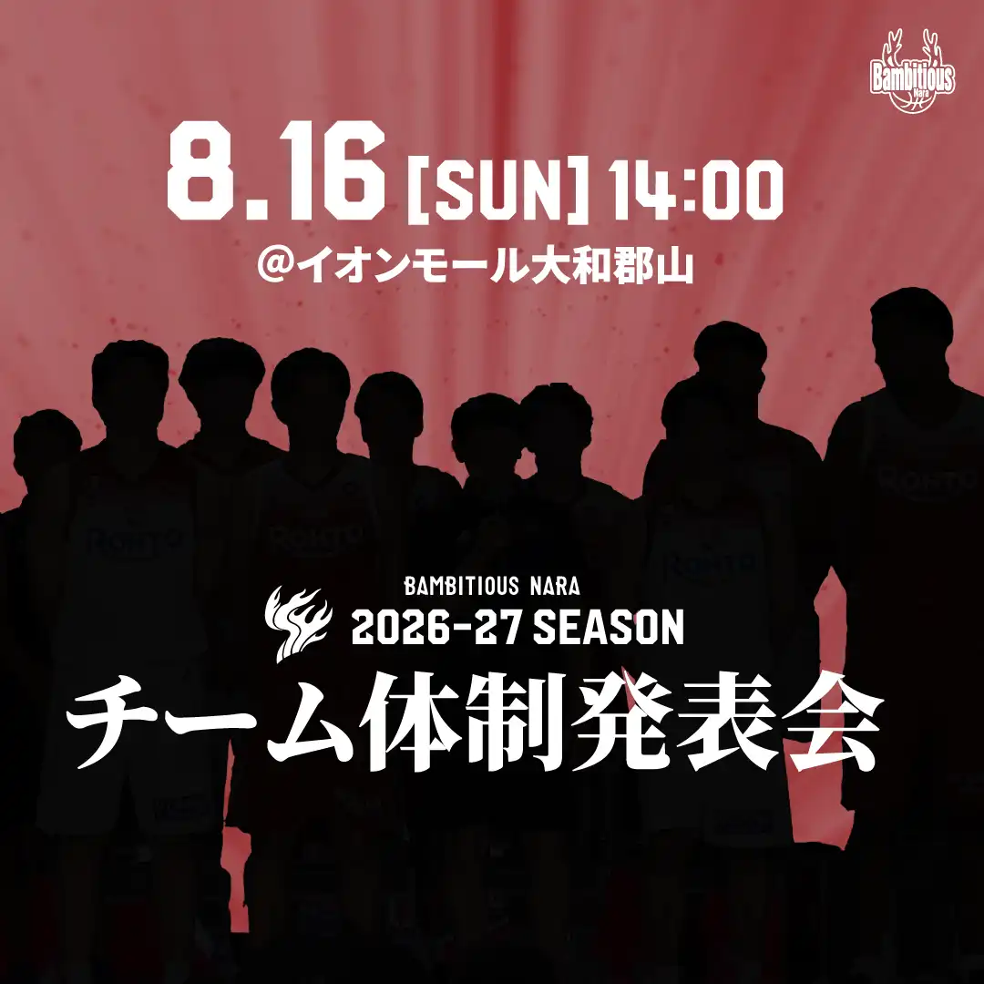 【8/16開催】バンビシャス奈良　2026-27シーズン チーム体制発表会のお知らせ