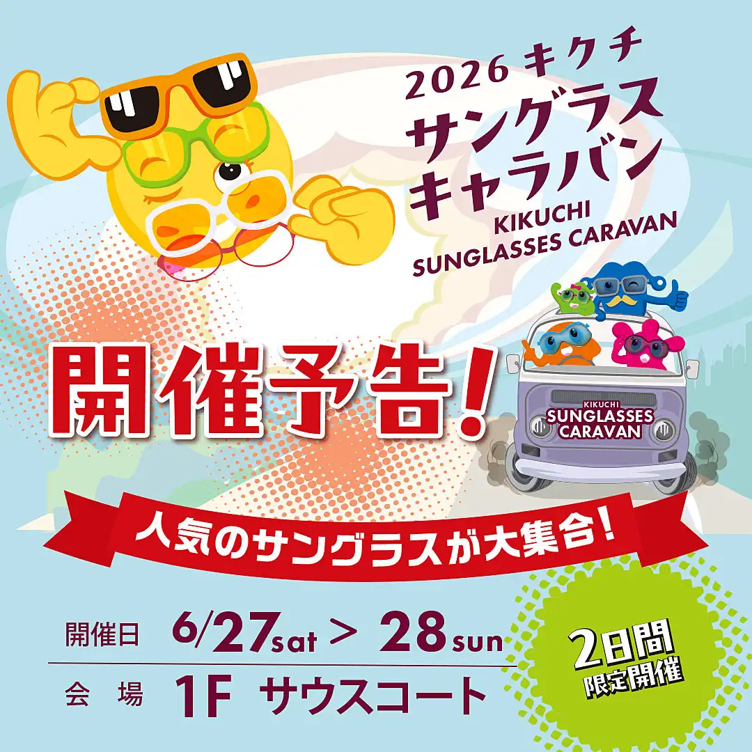 【予告】キクチ サングラスキャラバン2026