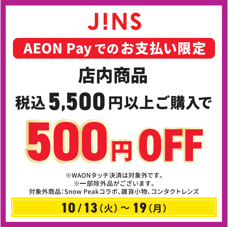 税込5,500円以上ご購入で500円OFF