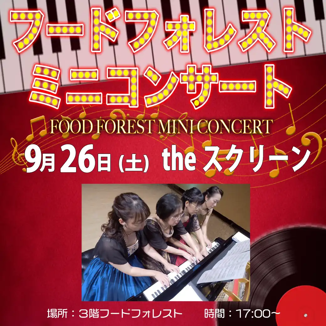 【9月26日(土)】フードフォレストミニコンサート