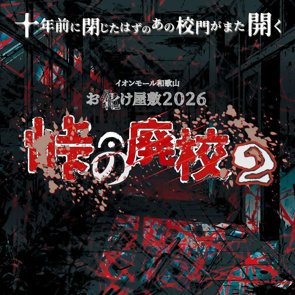 お化け屋敷2026　「峠の廃校2」