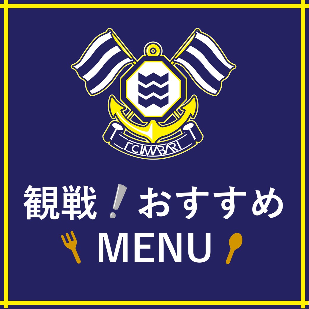 観戦！おすすめMENU