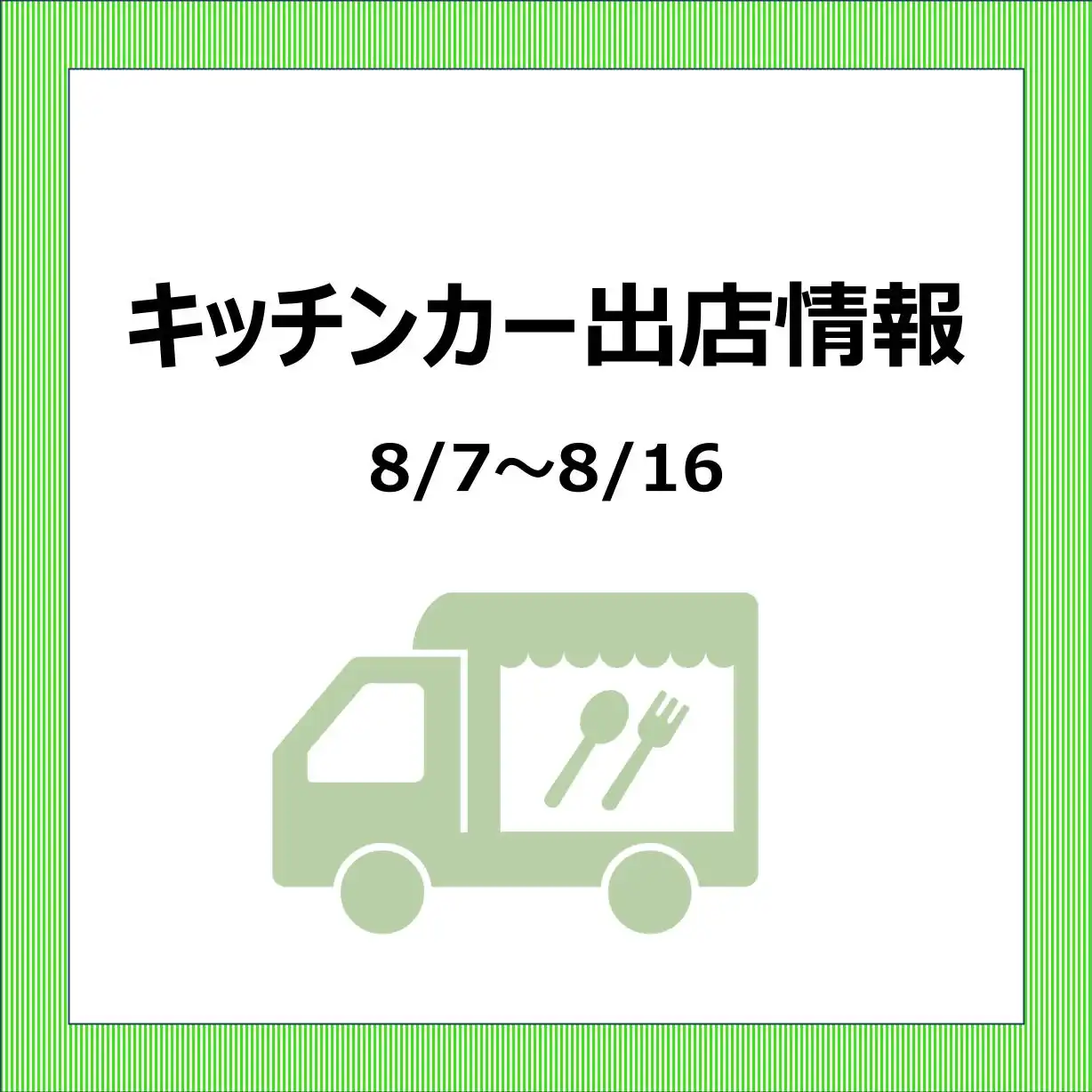 キッチンカー出店情報