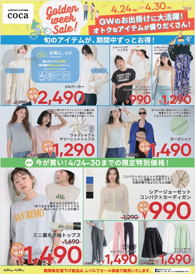 coca ゴールデンウィークセール開催！