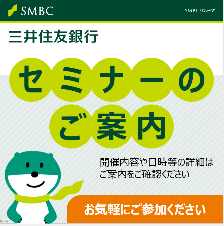 ”なるほど、よくわかる”　お客さまセミナー開催中！！