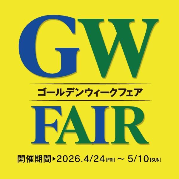 GWフェア開催中！