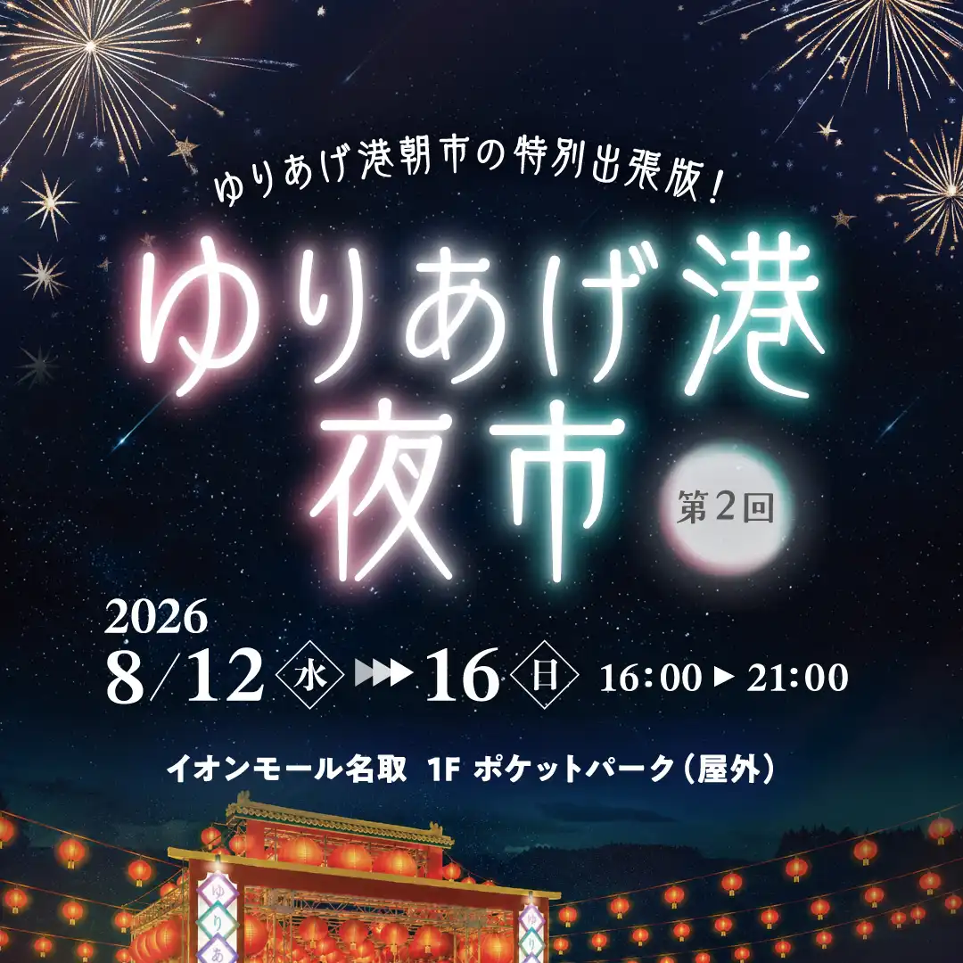 第2回ゆりあげ港夜市
