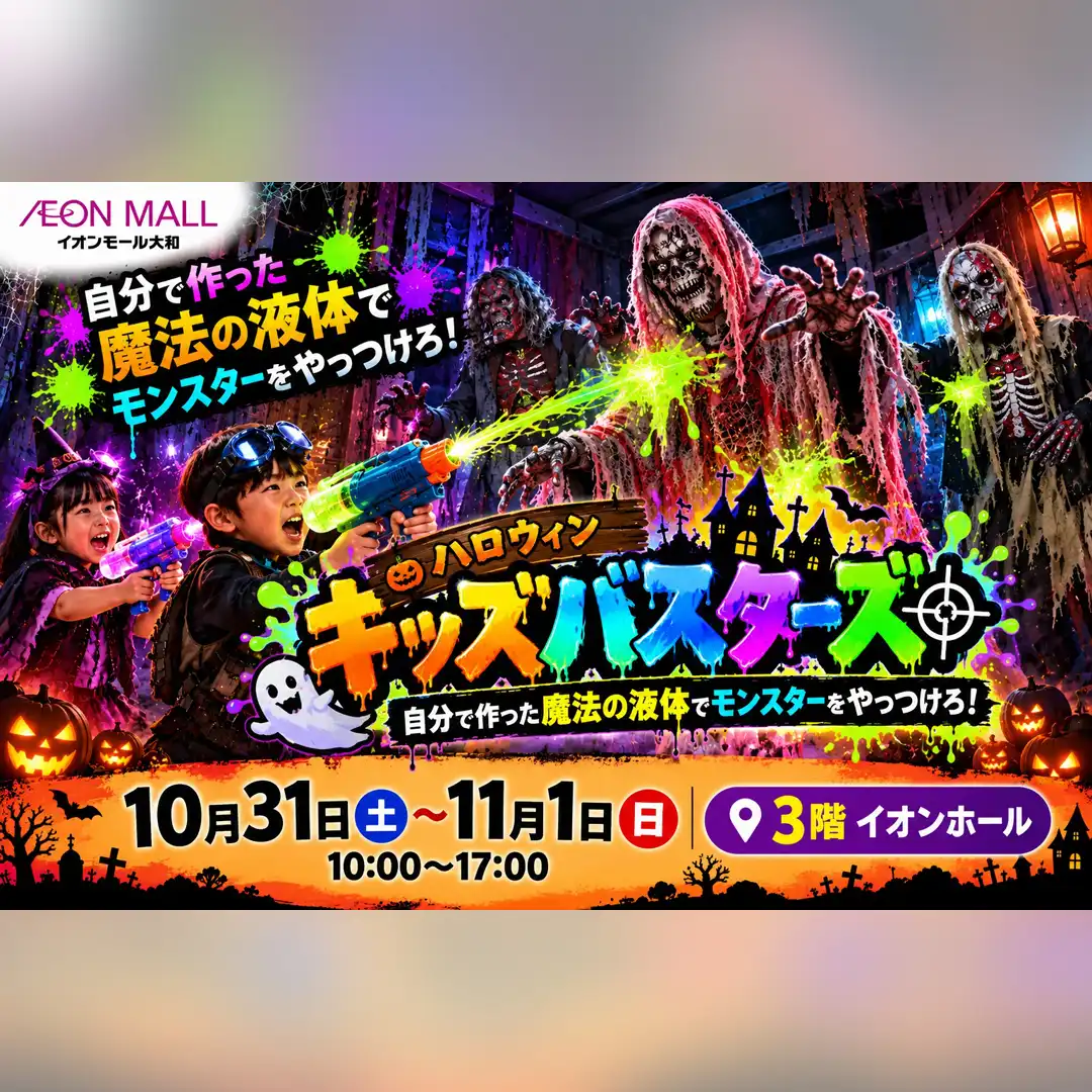ハロウィンキッズバスターズ