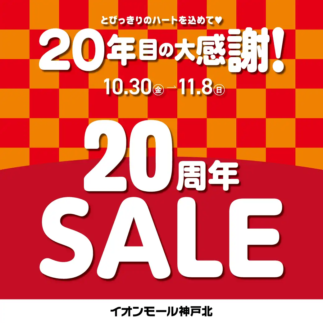20周年祭セール/特典