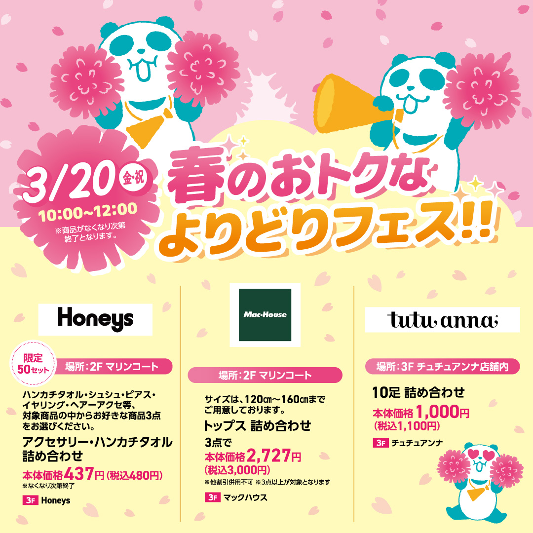 春のおトクなよりどりフェス！！
