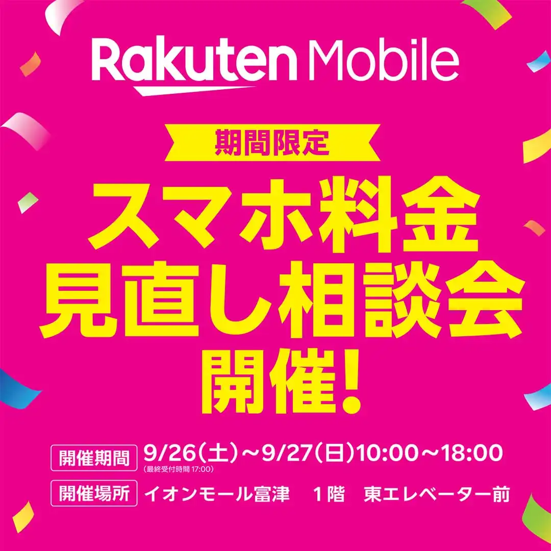 期間限定　スマホ料金見直し相談会開催！