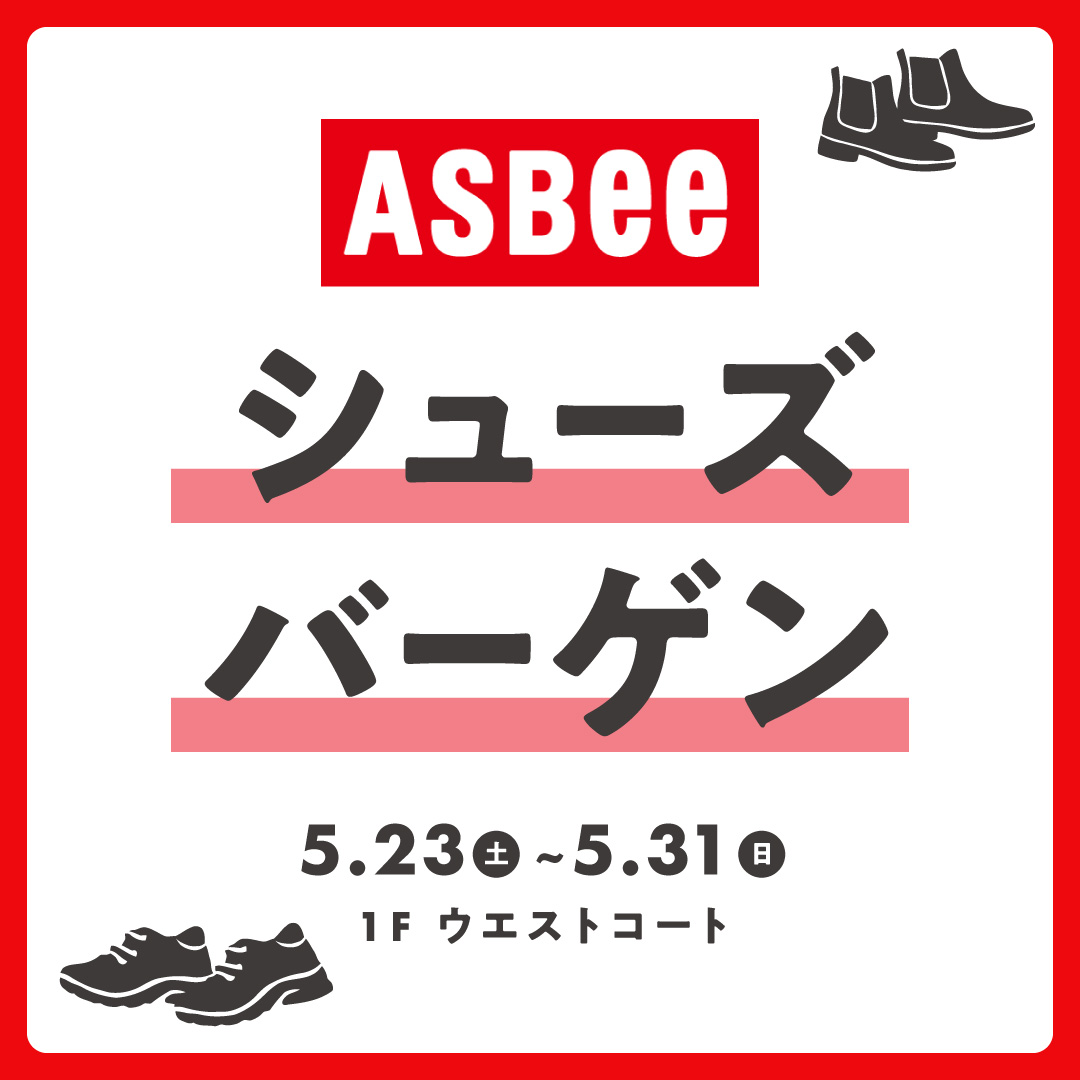【ASBee】シューズバーゲン