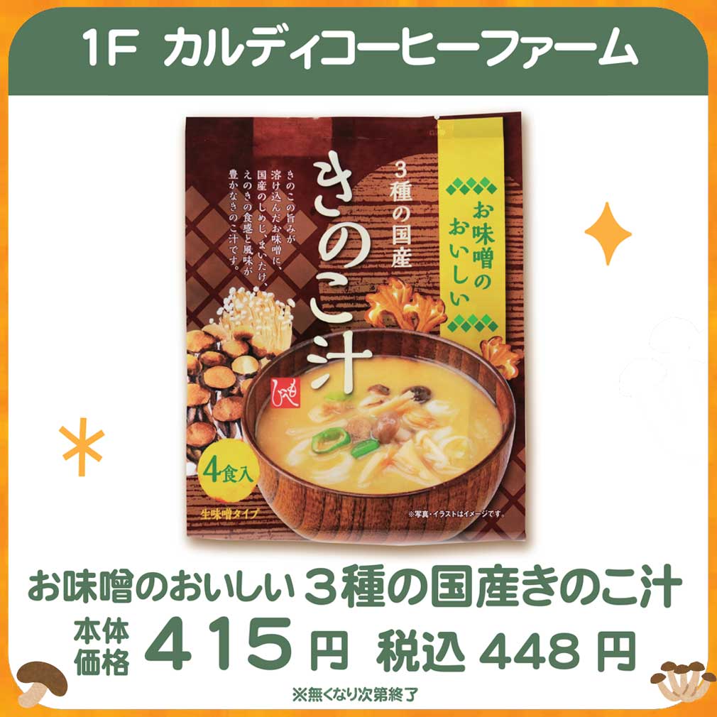 お味噌のおいしい３種の国産きのこ汁