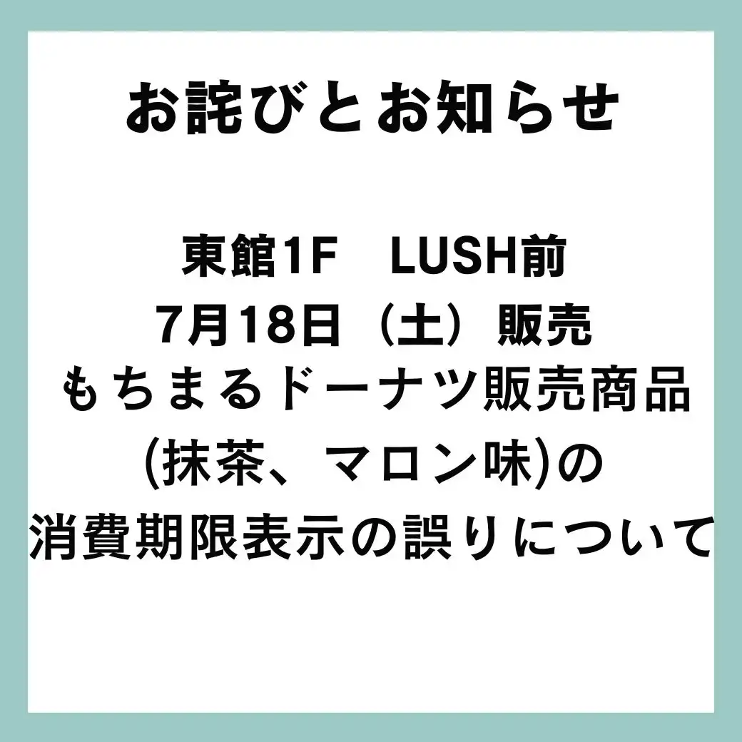 7/18(土)もちまるドーナツ販売商品(抹茶、マロン味)の消費期限につきまして