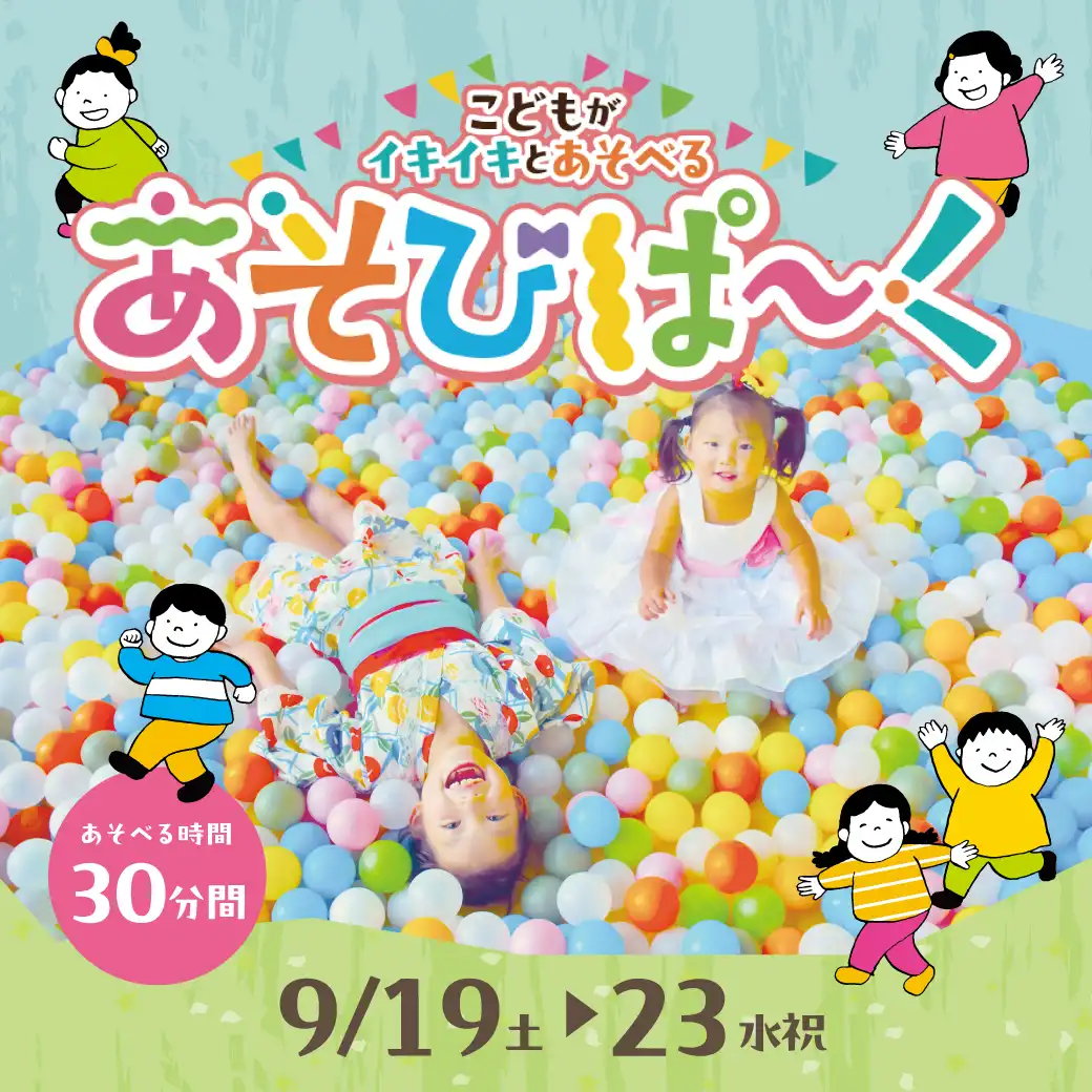 あそびぱ～く