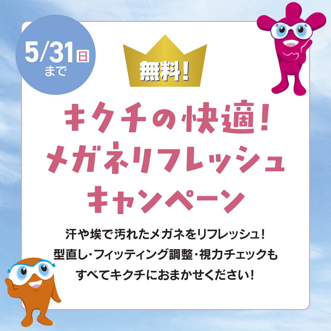 「キクチの快適！メガネリフレッシュキャンペーン」
