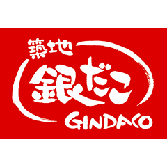 築地銀だこ