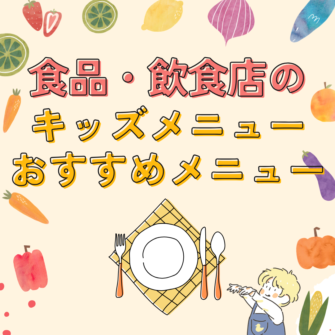 キッズメニュー