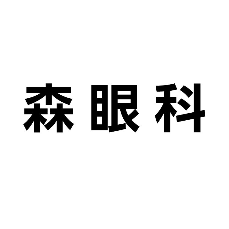 森眼科