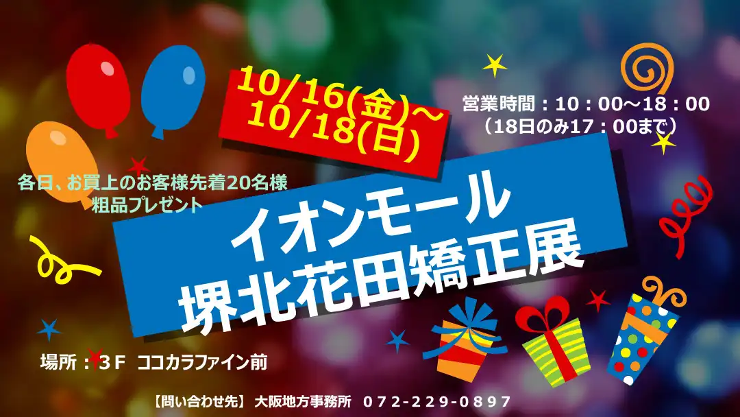 イオンモール堺北花田矯正展