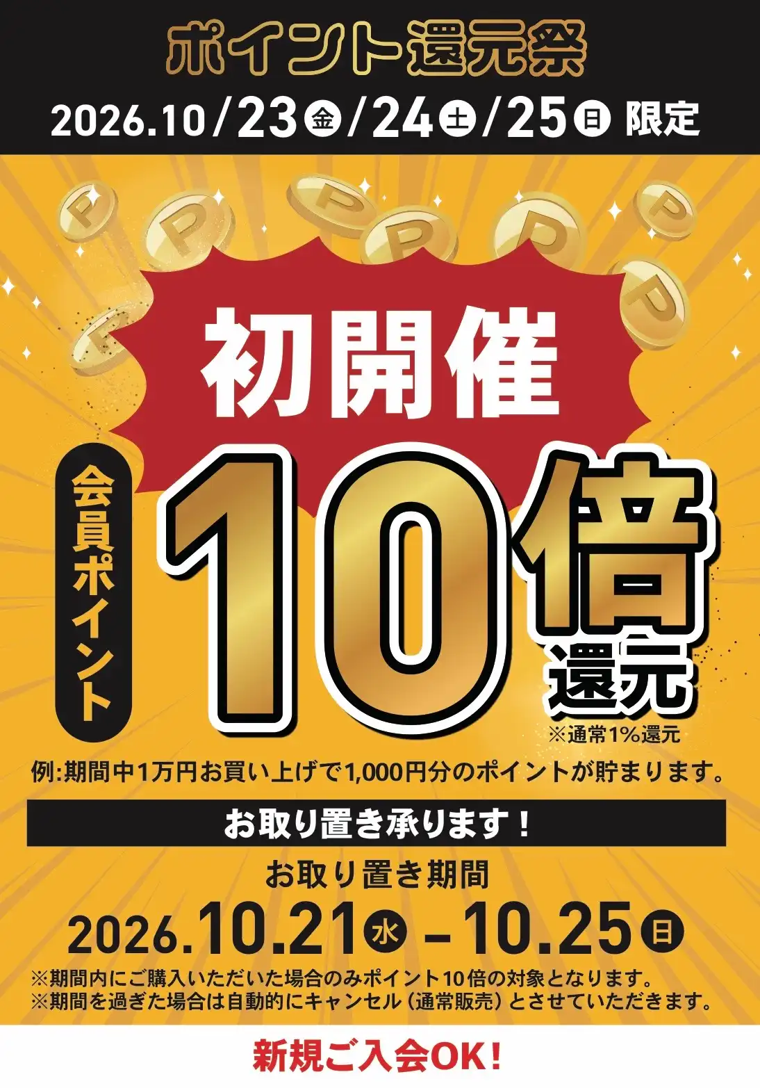 ポイント10倍キャンペーン