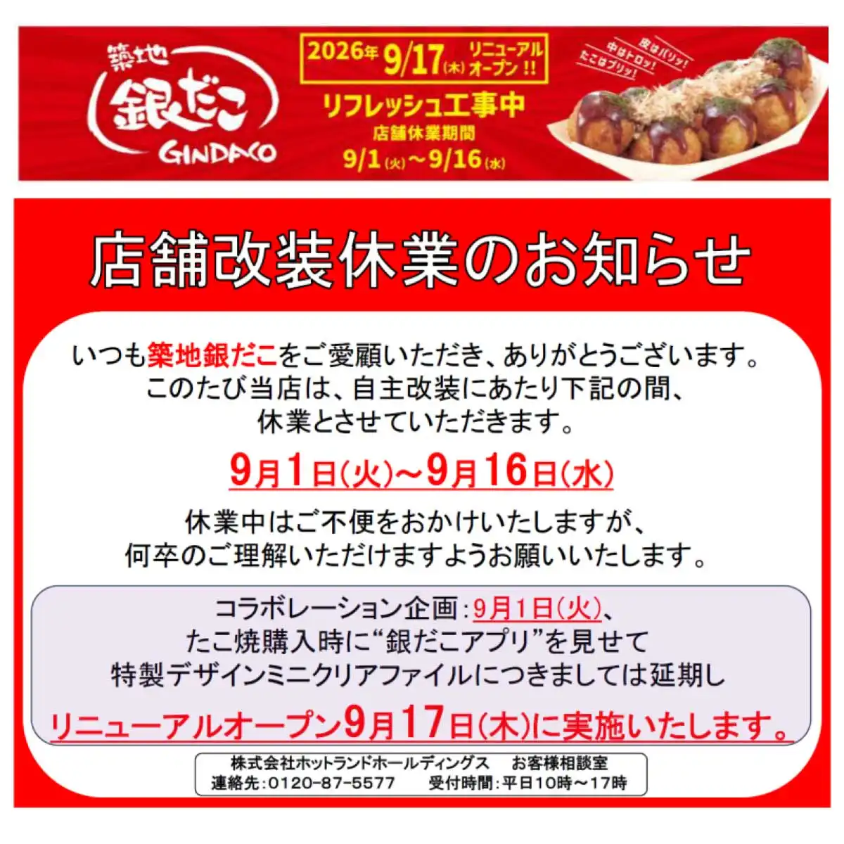 【RENEWAL OPEN】9月17日（木） 築地銀だこ