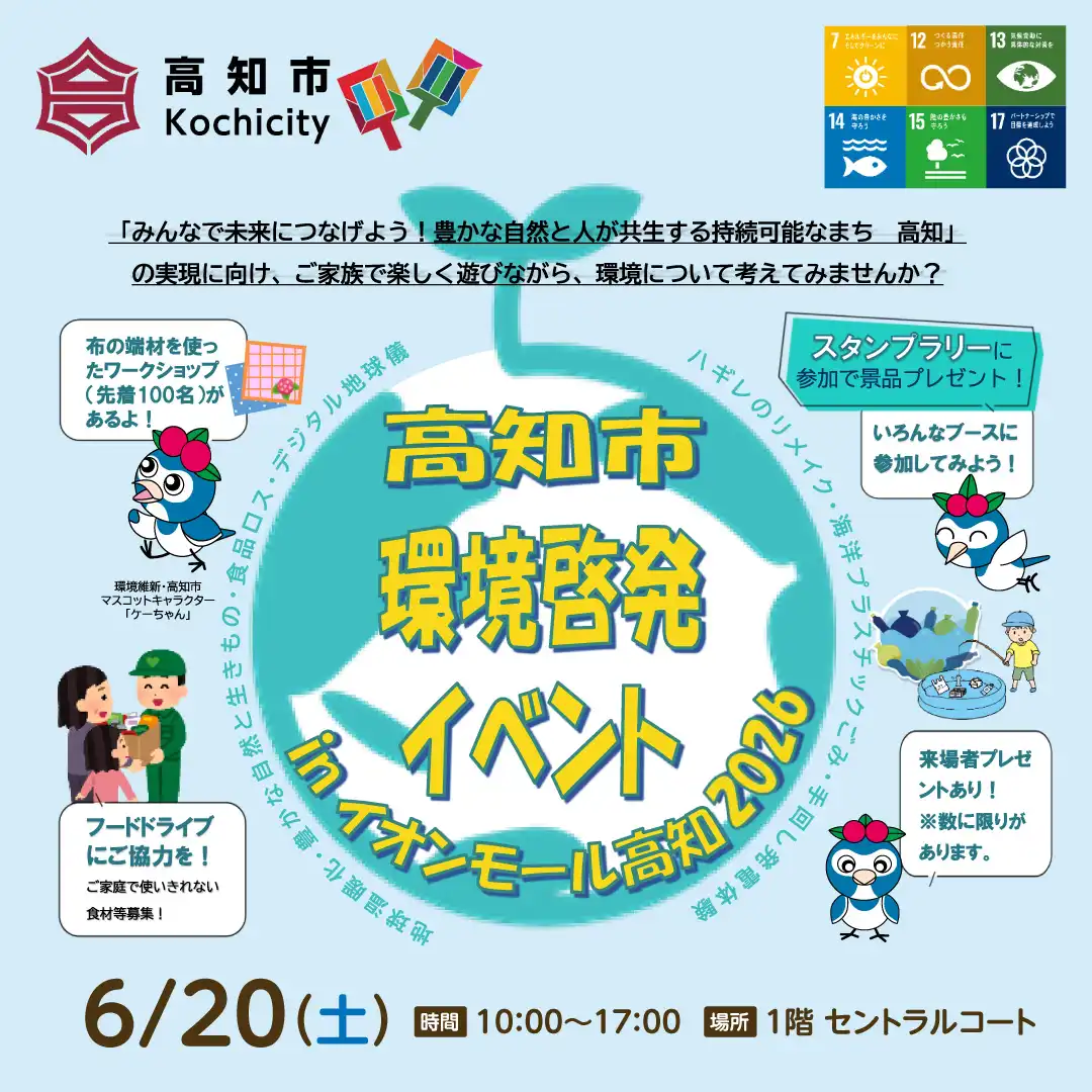 高知市環境啓発イベント in イオンモール高知2026