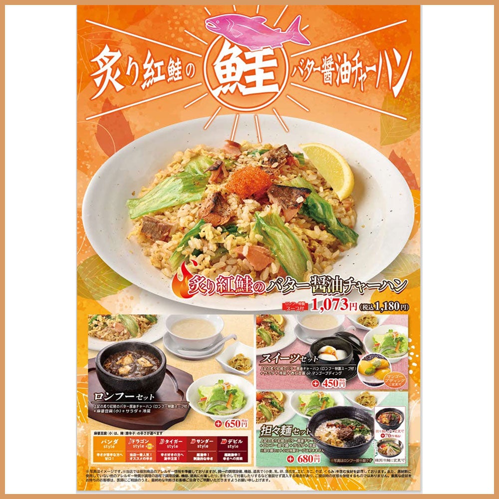 【販売期間 9月17日(木)～】炙り紅鮭のバター醤油チャーハン 本体価格1,073円（税込1,180円）