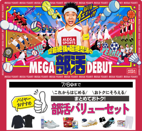 まとめておトク!部活バリューセット