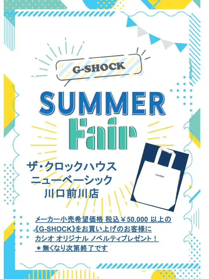G-SHOCK・BABY-Gをお探しなら!カシオ正規取扱店 ザ・クロックハウス ニューベーシック 川口前川店 でサマーフェア開催【限定ノベルティ付き】