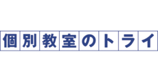 個別教室のトライ