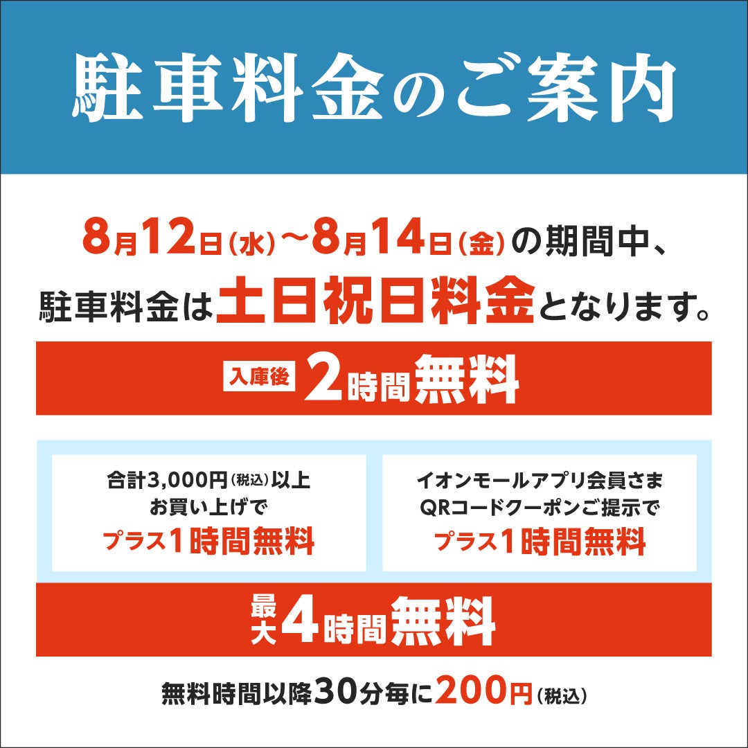 ニュース｜モールからのお知らせ｜【駐車料金のご案内】｜イオンモール