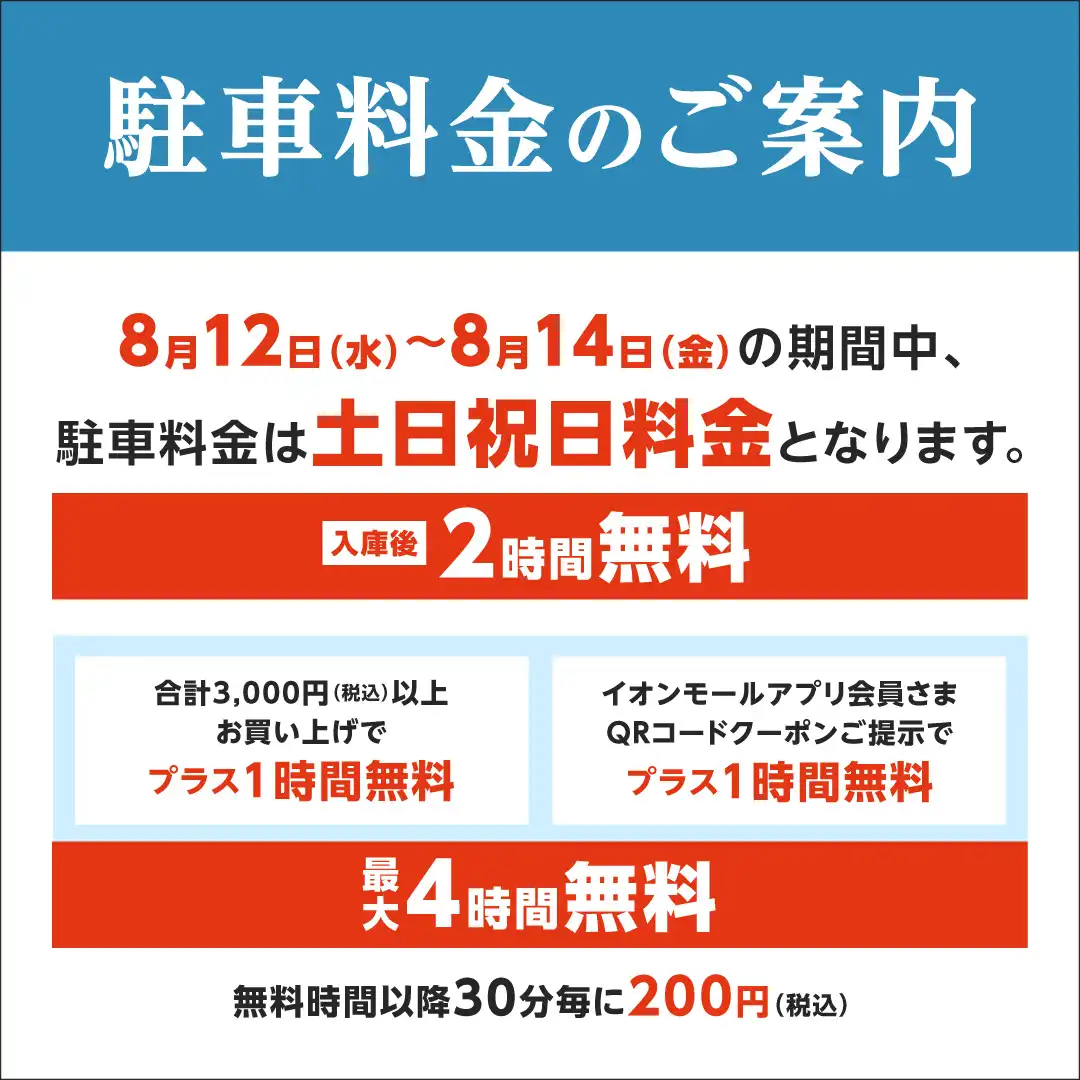 【駐車料金のご案内】