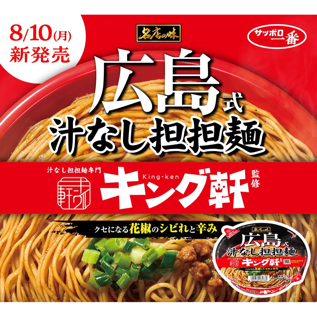 キング軒のカップ麺が発売になりました！