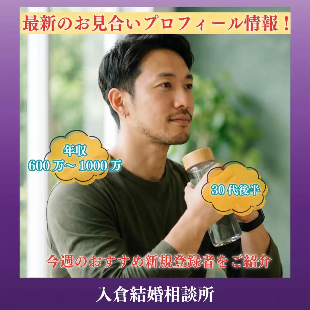 ～2026年8月5週目！新着お見合いプロフィール情報！～