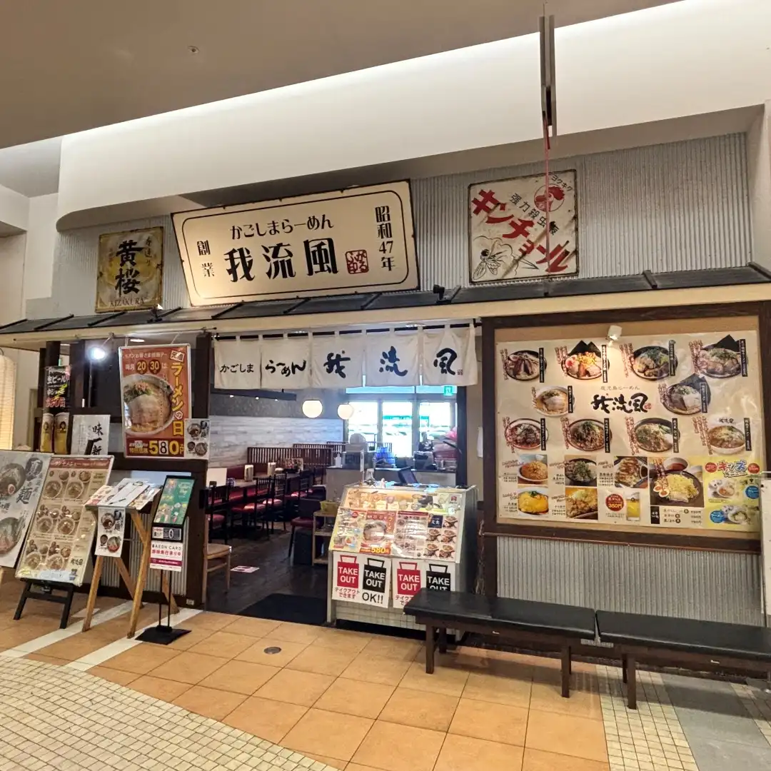 かごしまラーメン 我流風