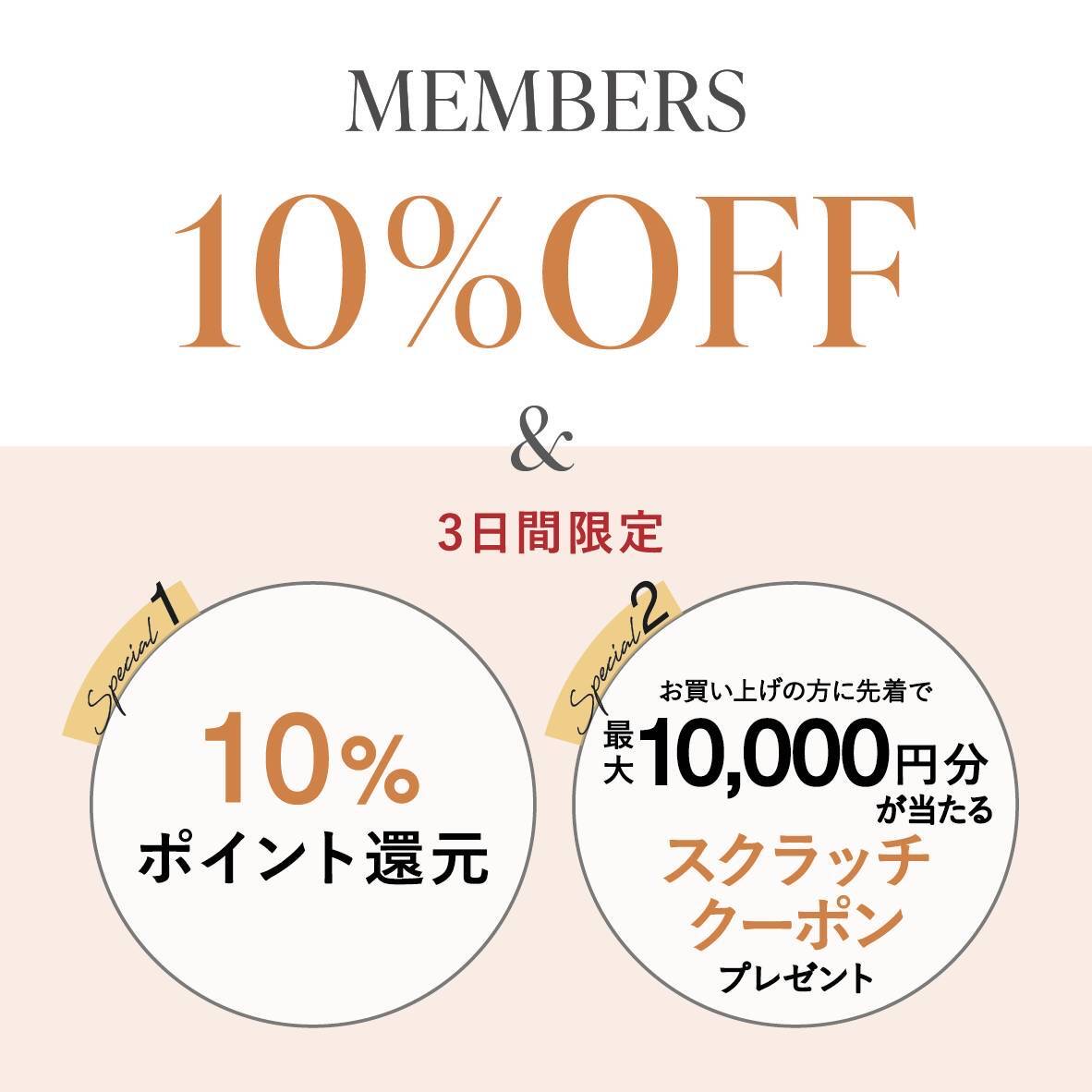 MEMBERS 10%OFF
