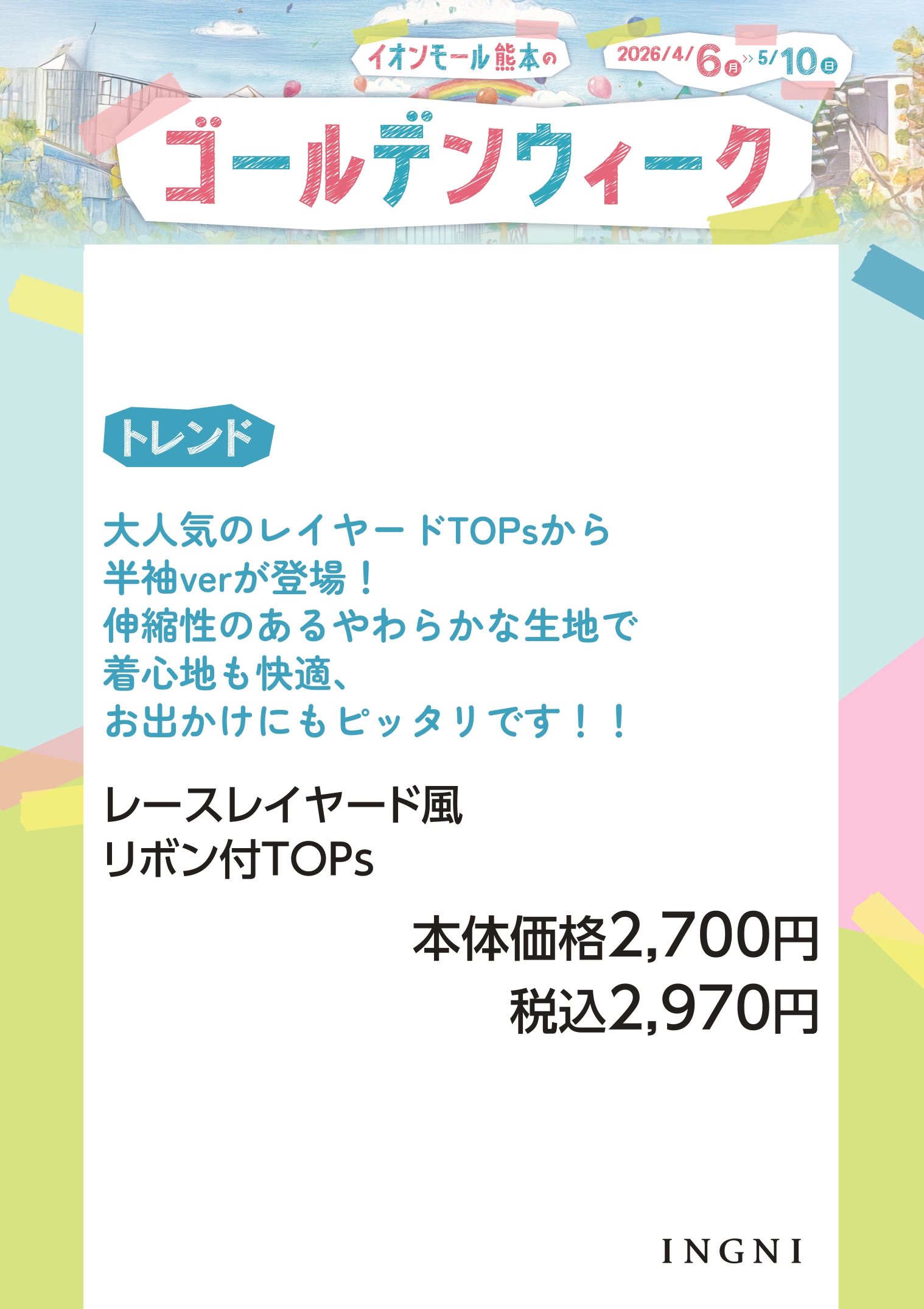 【ゴールデンウィークのお出かけ特集】イング