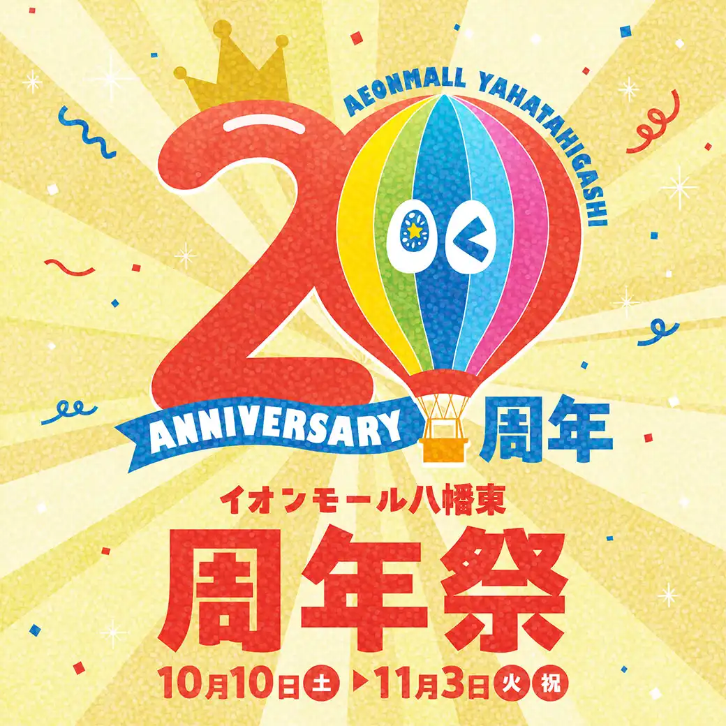 ＼＼イオンモール八幡東の20周年祭／／