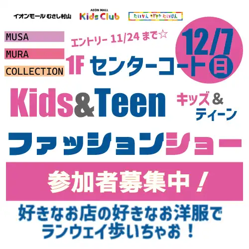 Kids & Teen ファッションショー 参加者募集！