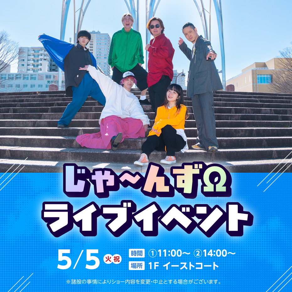 じゃ〜んずΩ ライブイベント