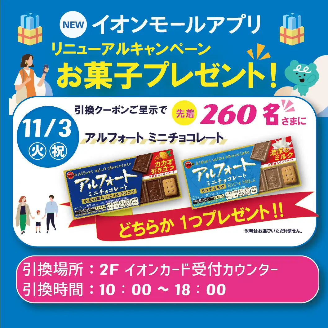 イオンモールアプリ リニューアルキャンペーン お菓子プレゼント
