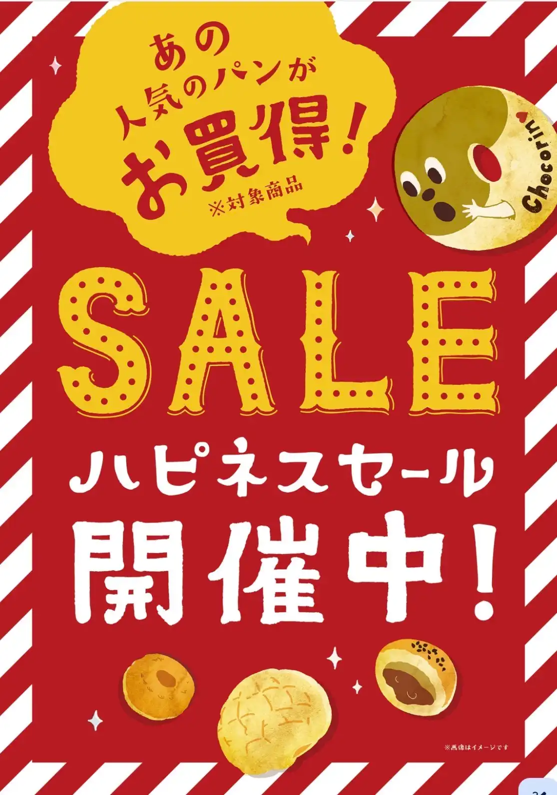 ハピネスセール開催中！