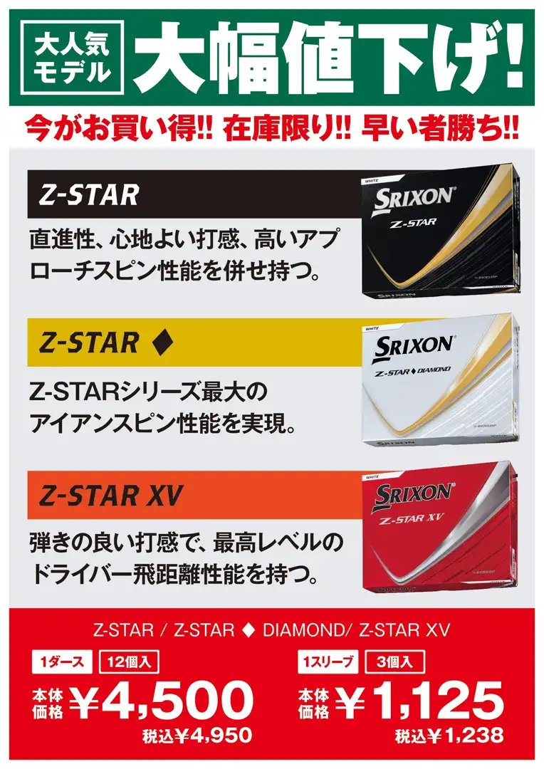 【ゴルフボール】Z-STAR大幅値下げ