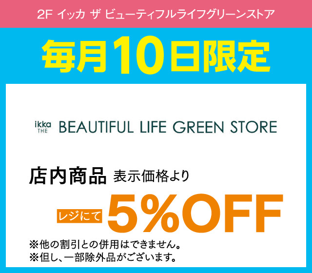 毎月10日はおとくデー！_ikka THE BEAUTIFUL LIFE GREEN STORE
