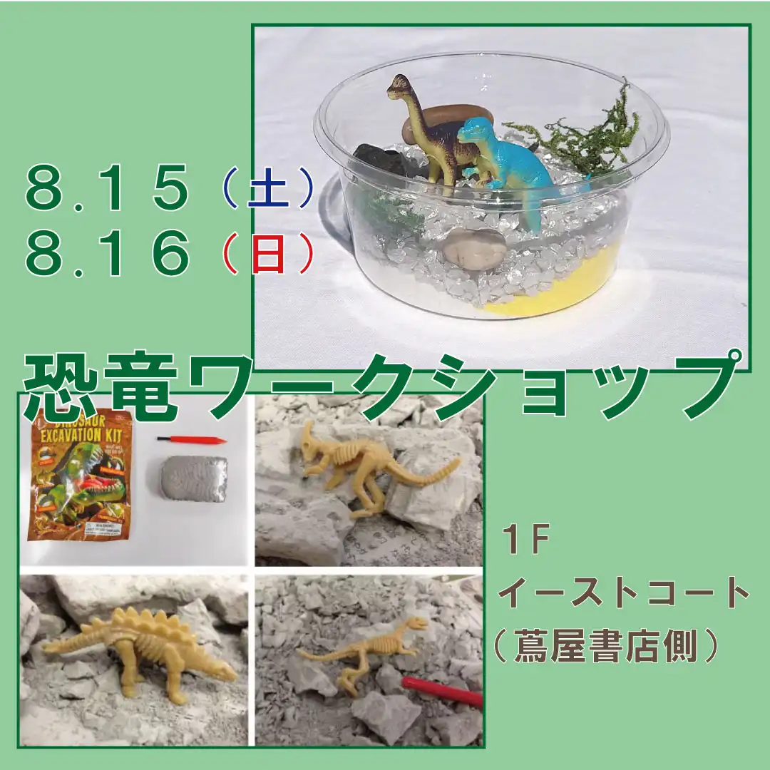 恐竜ワークショップ