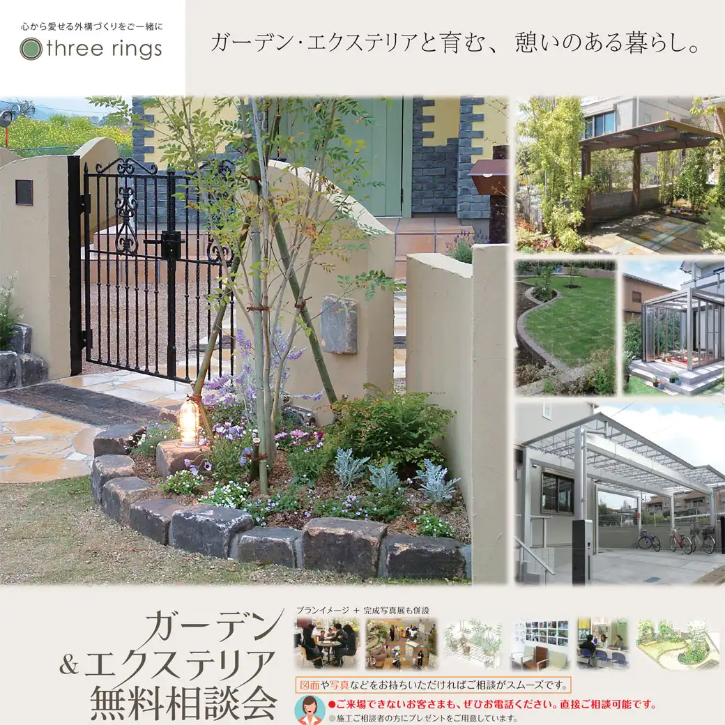 ガーデン・エクステリア無料相談会