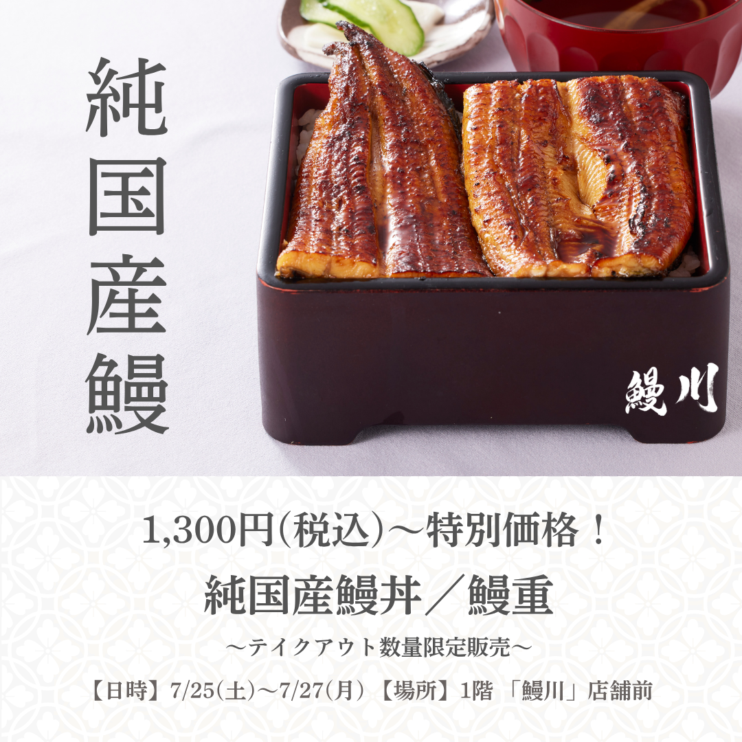 『純国産鰻』1,300円（税込）～期間限定販売！