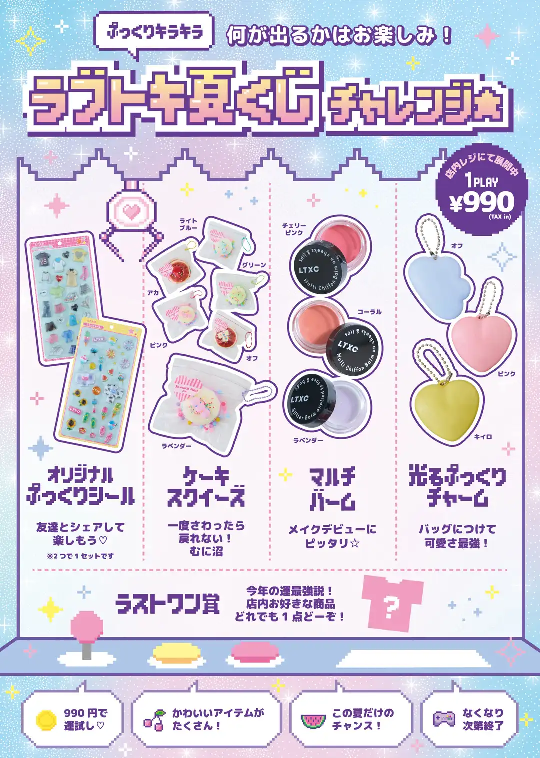 ラブトキ夏くじチャレンジ